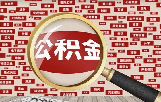 公积金怎么用的-阳谷公积金代办平台